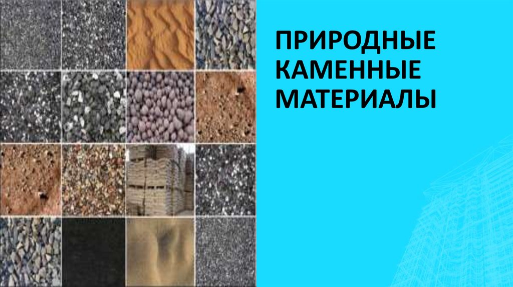 ПРИРОДНЫЕ КАМЕННЫЕ МАТЕРИАЛЫ