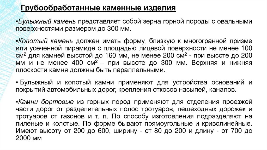 Грубообработанные каменные изделия