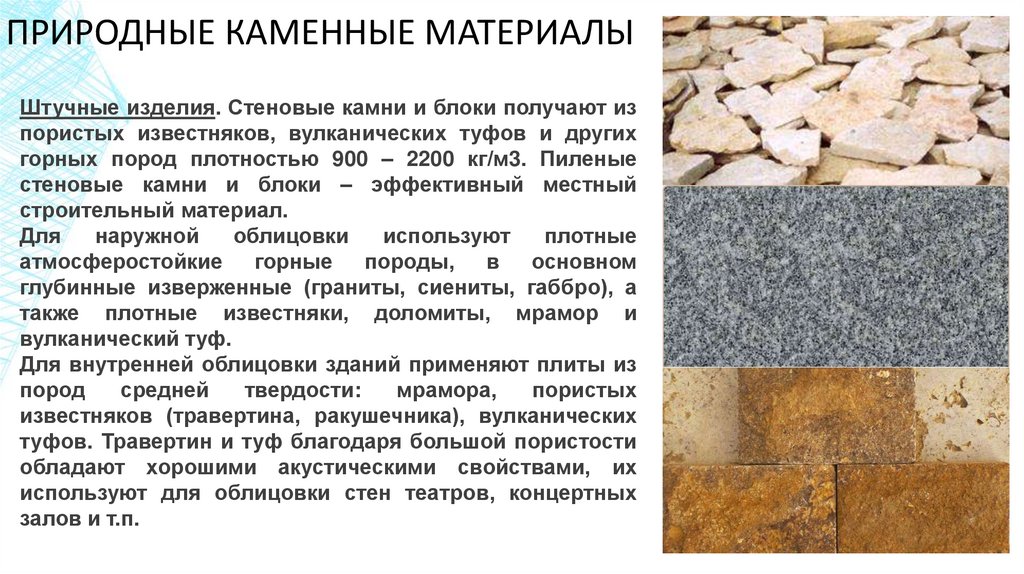 ПРИРОДНЫЕ КАМЕННЫЕ МАТЕРИАЛЫ