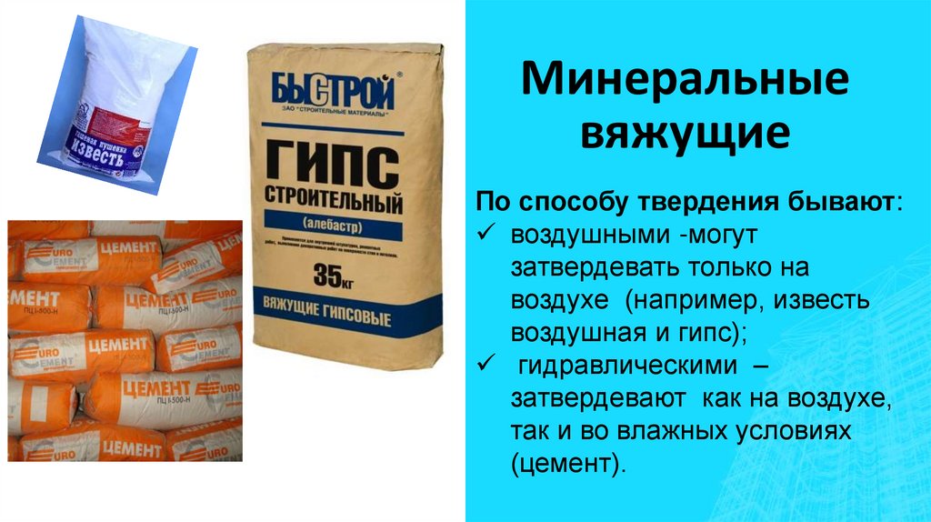 Минеральные вяжущие