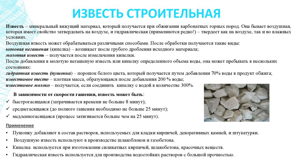 ИЗВЕСТЬ СТРОИТЕЛЬНАЯ