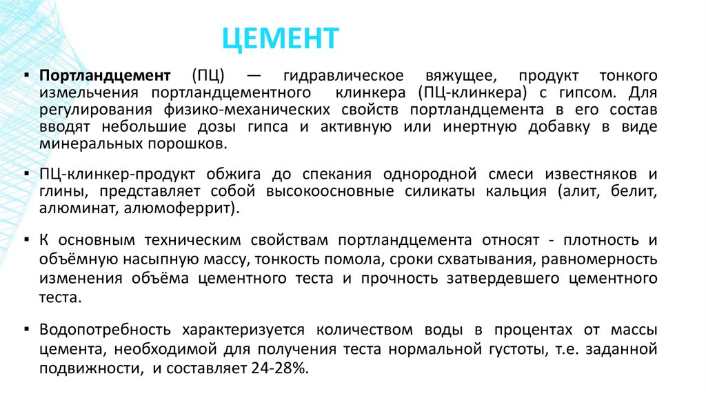 ЦЕМЕНТ