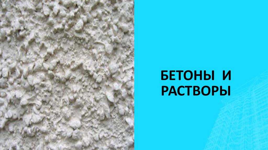 БЕТОНЫ И РАСТВОРЫ