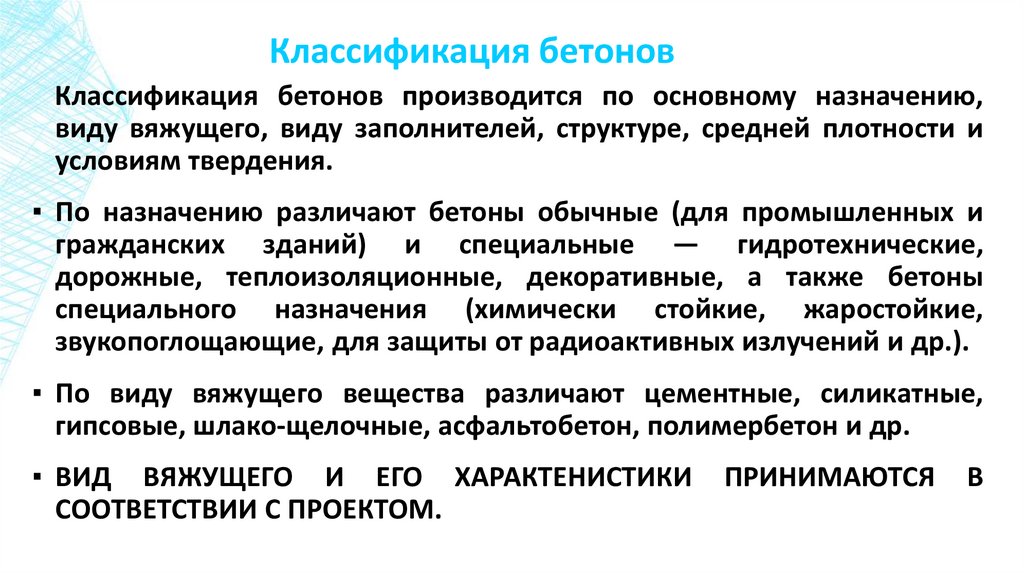 Классификация бетонов