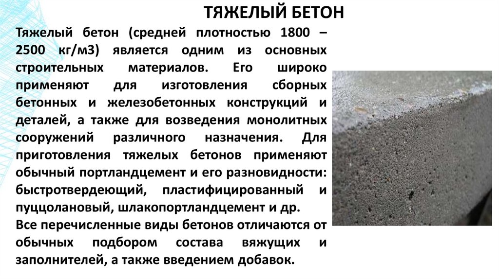 ТЯЖЕЛЫЙ БЕТОН
