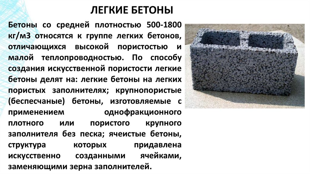 ЛЕГКИЕ БЕТОНЫ