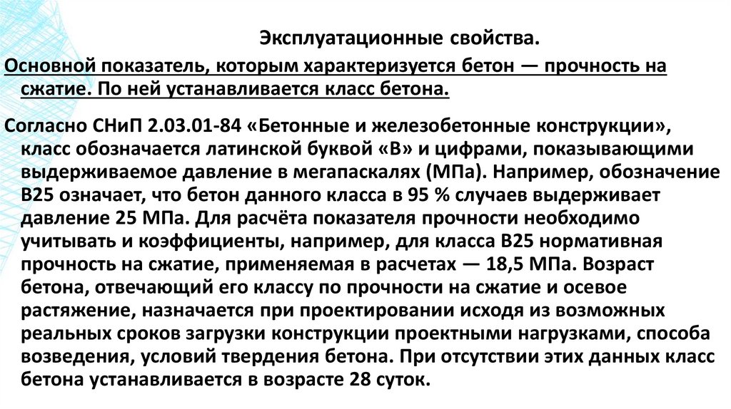 Эксплуатационные свойства.