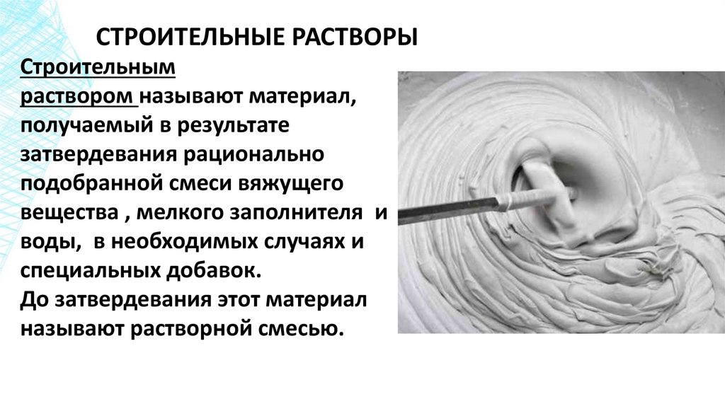 СТРОИТЕЛЬНЫЕ РАСТВОРЫ
