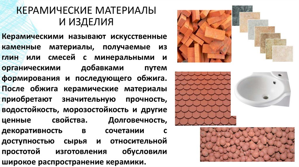 КЕРАМИЧЕСКИЕ МАТЕРИАЛЫ И ИЗДЕЛИЯ