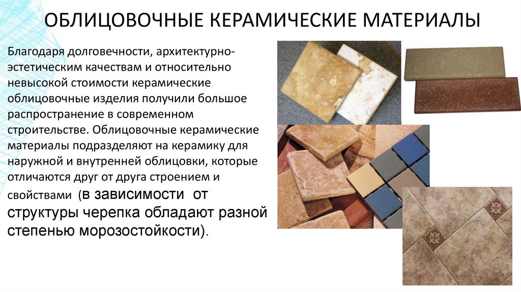 ОБЛИЦОВОЧНЫЕ КЕРАМИЧЕСКИЕ МАТЕРИАЛЫ