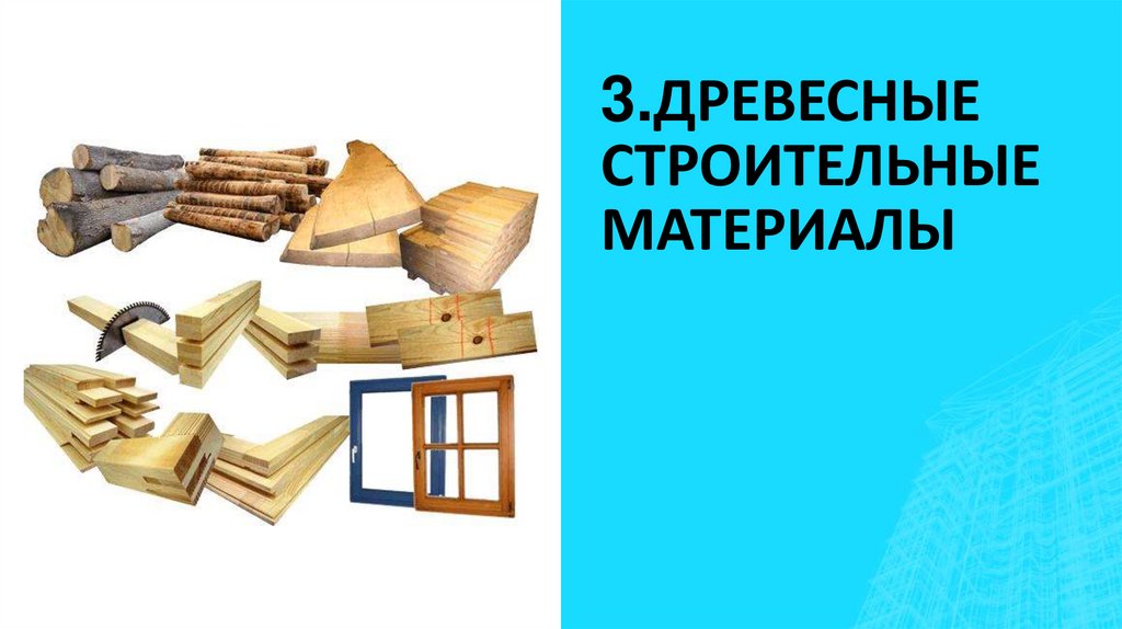 3.ДРЕВЕСНЫЕ СТРОИТЕЛЬНЫЕ МАТЕРИАЛЫ