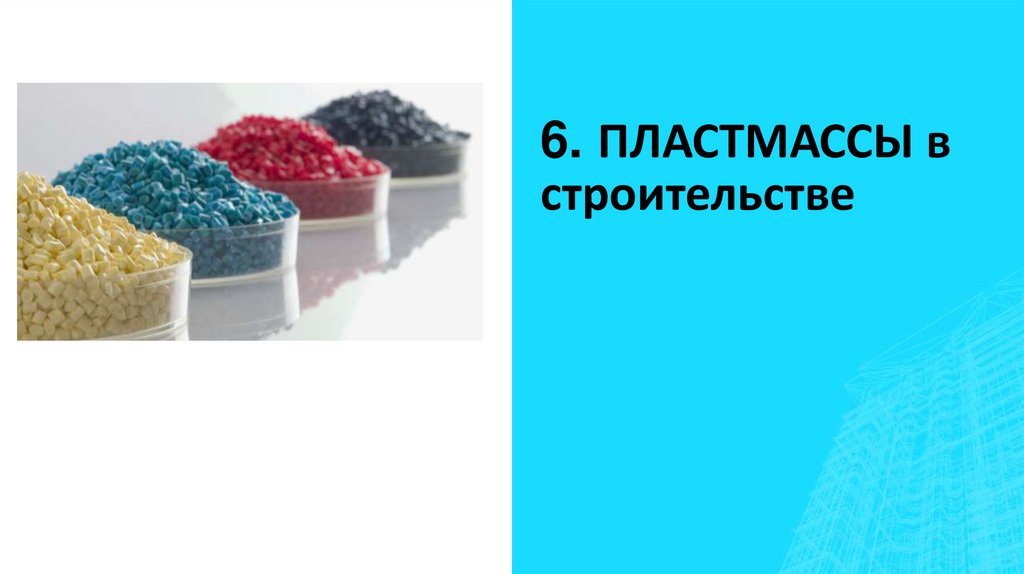 6. ПЛАСТМАССЫ в строительстве