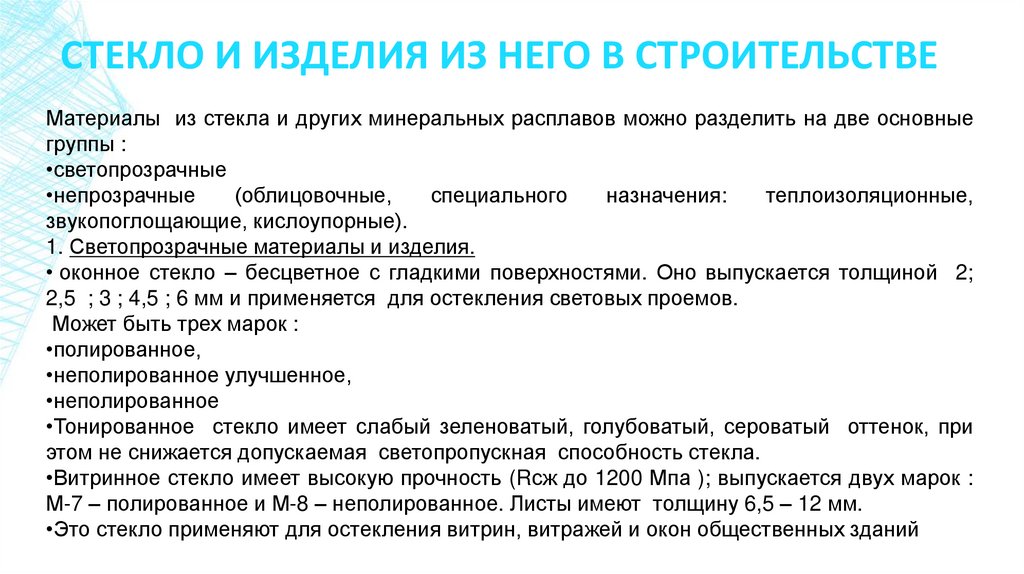 Стекло и изделия из него в строительстве