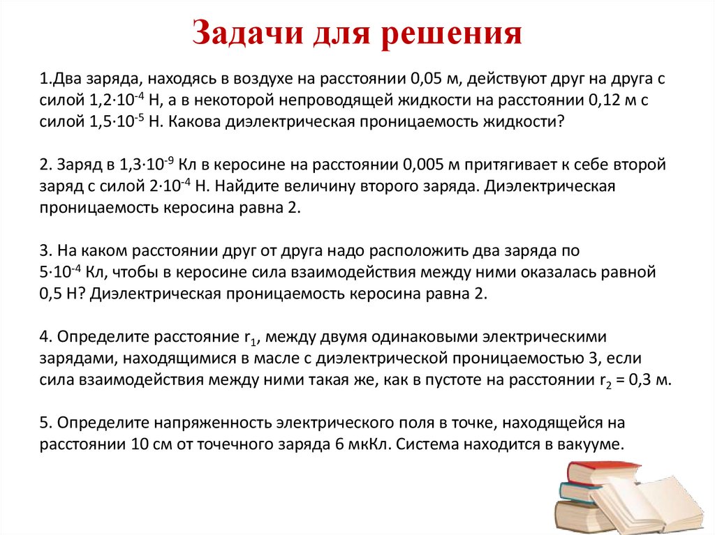 Задачи для решения