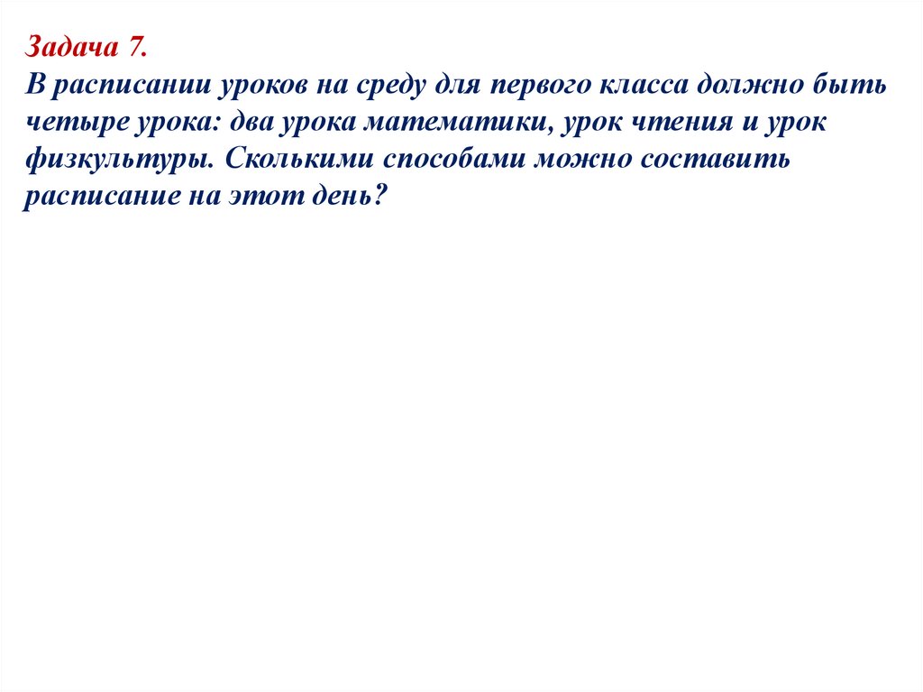 Задача 7. В расписании уроков на среду для первого класса должно быть четыре урока: два урока математики, урок чтения и урок