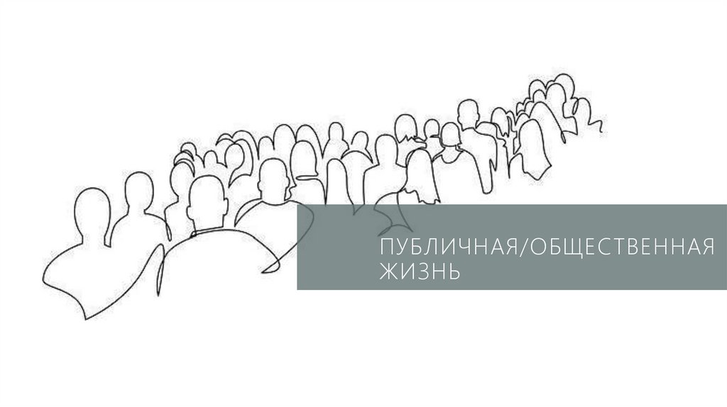 ПУБЛИЧНАЯ/ОБЩЕСТВЕННАЯ ЖИЗНЬ