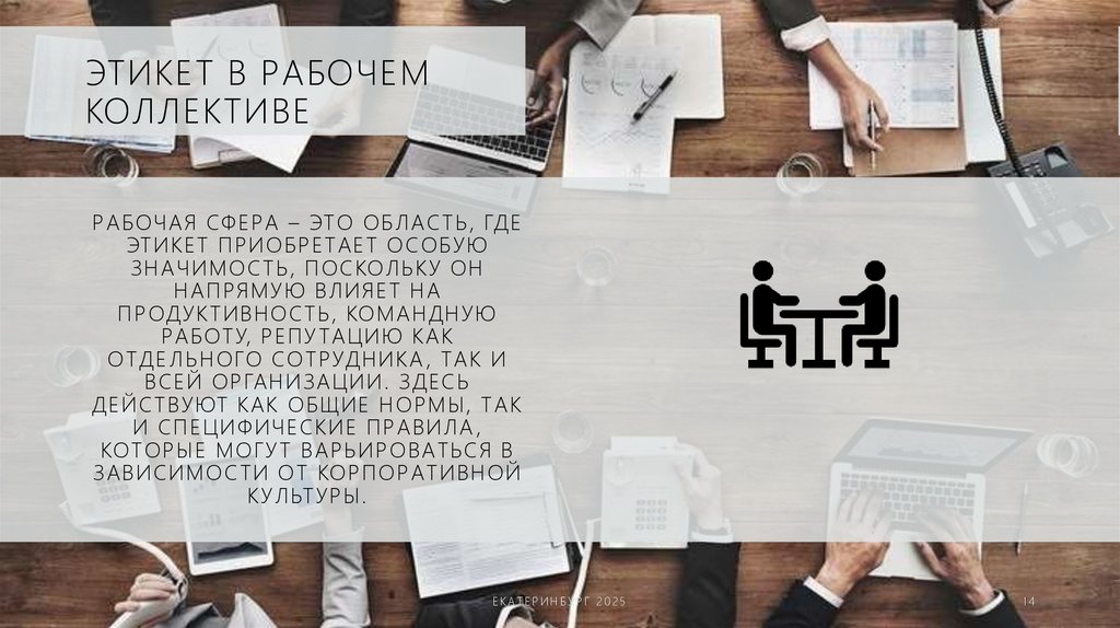 ЭТИКЕТ В РАБОЧЕМ КОЛЛЕКТИВЕ