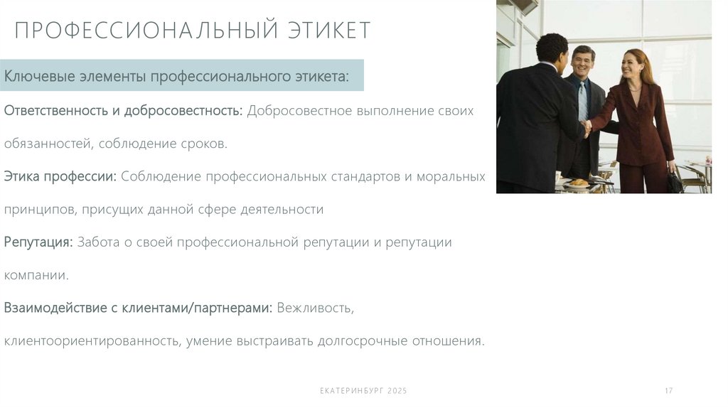 Профессиональный этикет