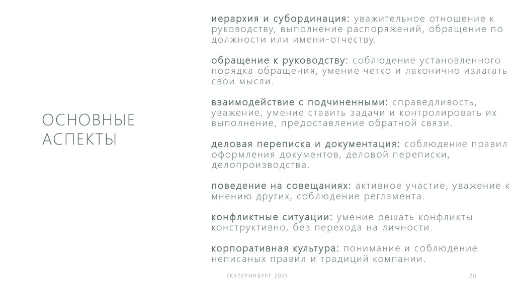 иерархия и субординация: уважительное отношение к руководству, выполнение распоряжений, обращение по должности или