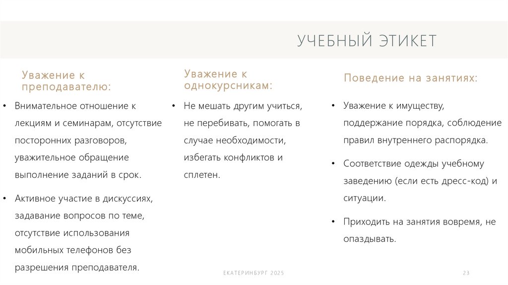 УЧЕБНЫЙ ЭТИКЕТ