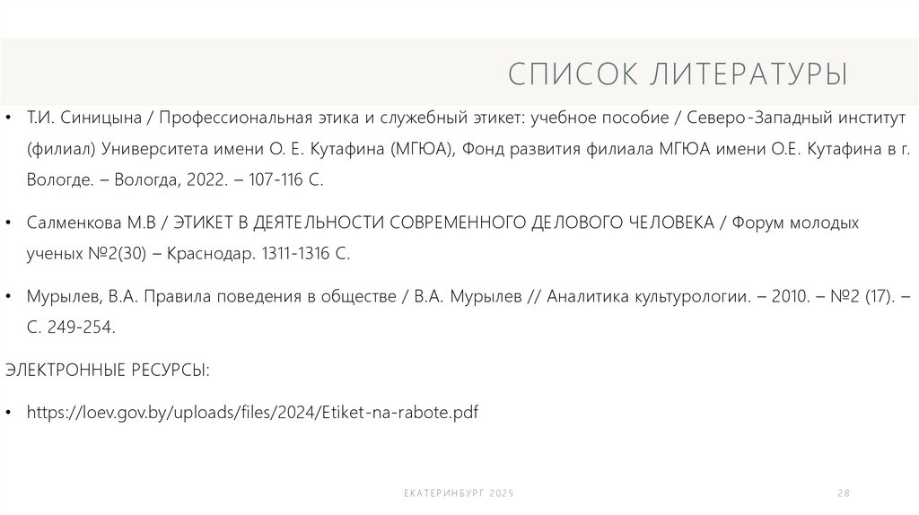 СПИСОК ЛИТЕРАТУРЫ