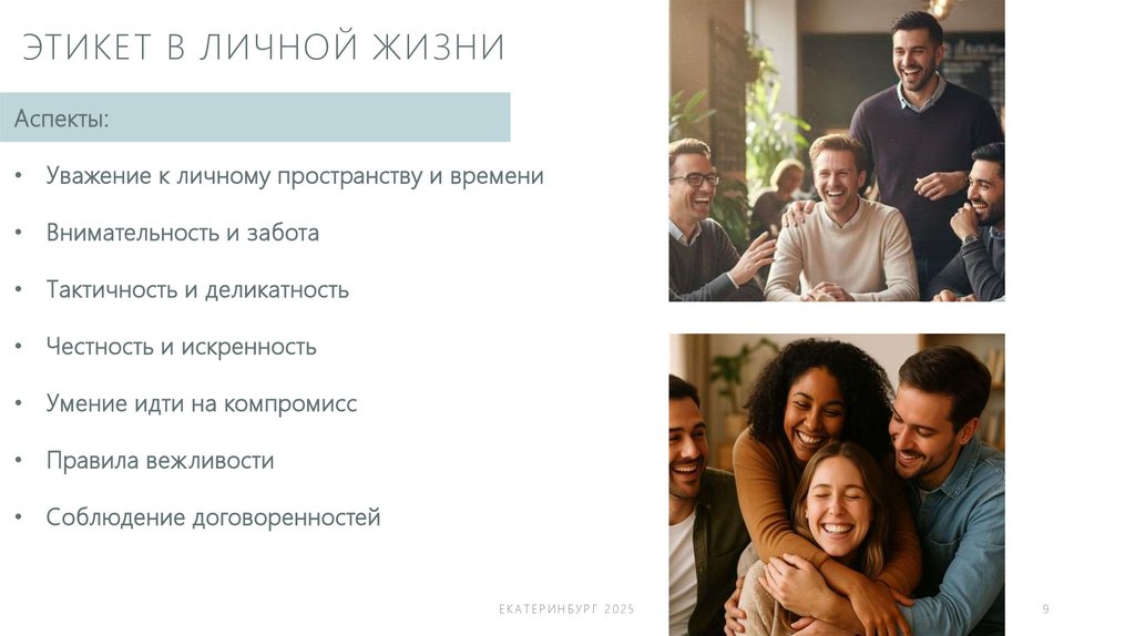 ЭТИКЕТ В ЛИЧНОЙ ЖИЗНИ