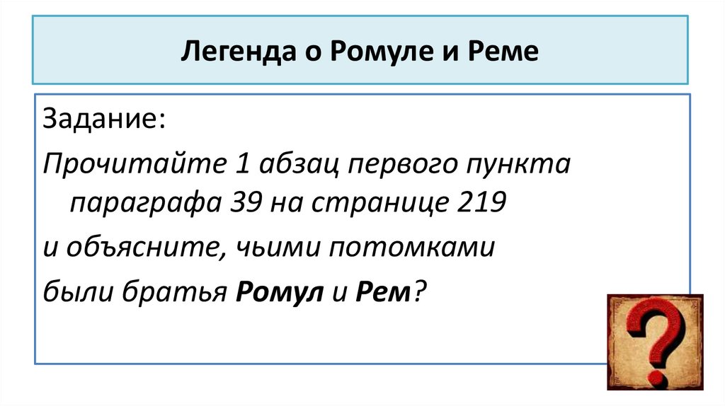 Легенда о Ромуле и Реме