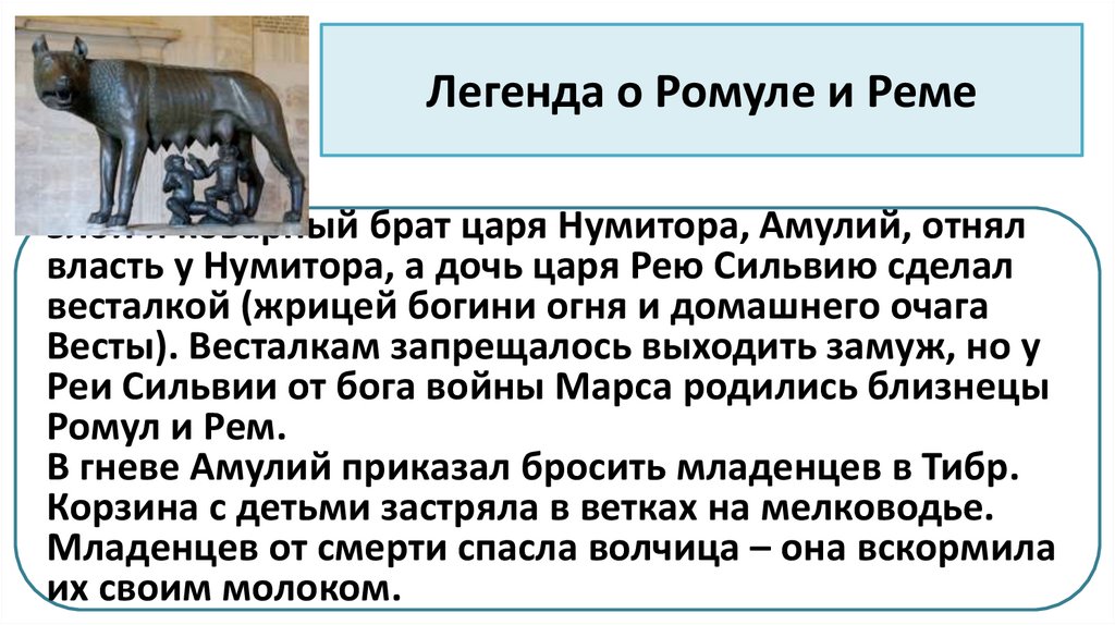 Легенда о Ромуле и Реме