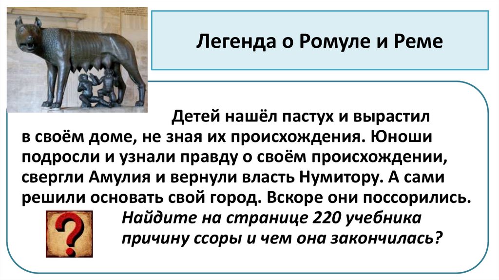 Легенда о Ромуле и Реме