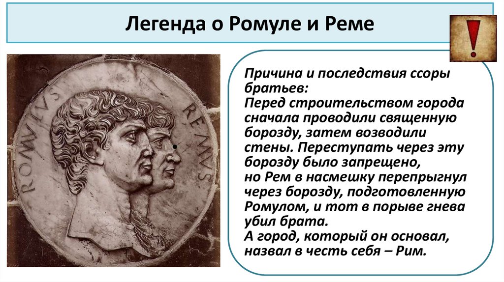 Легенда о Ромуле и Реме