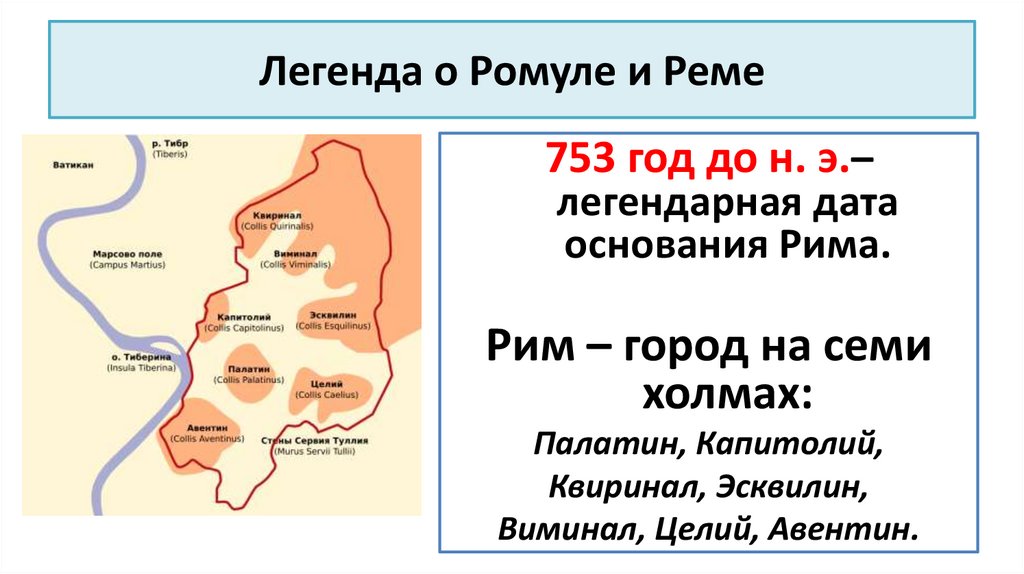 Легенда о Ромуле и Реме