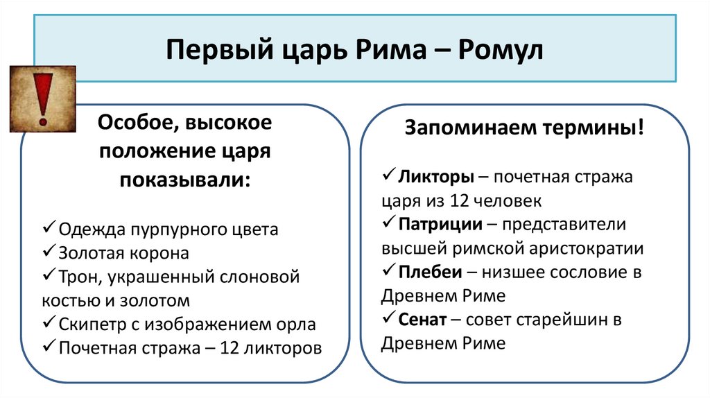 Первый царь Рима – Ромул