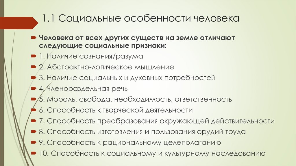 1.1 Социальные особенности человека