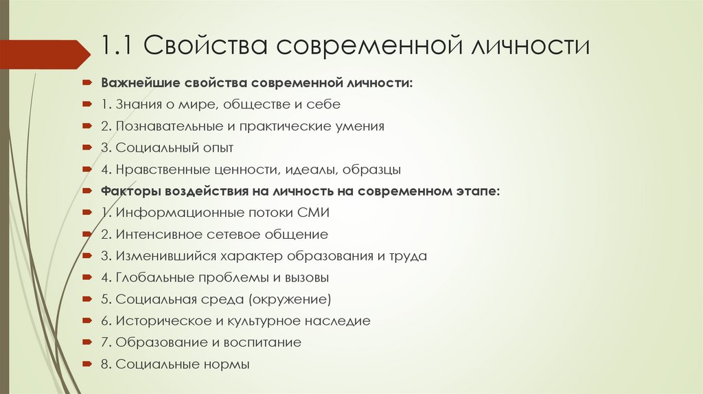1.1 Свойства современной личности