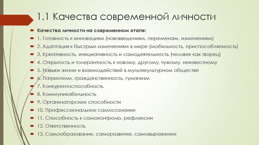1.1 Качества современной личности