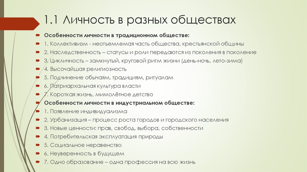 1.1 Личность в разных обществах