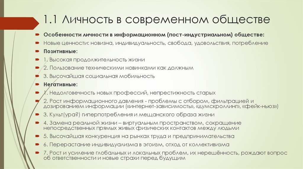 1.1 Личность в современном обществе