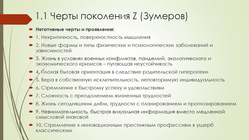 1.1 Черты поколения Z (Зумеров)