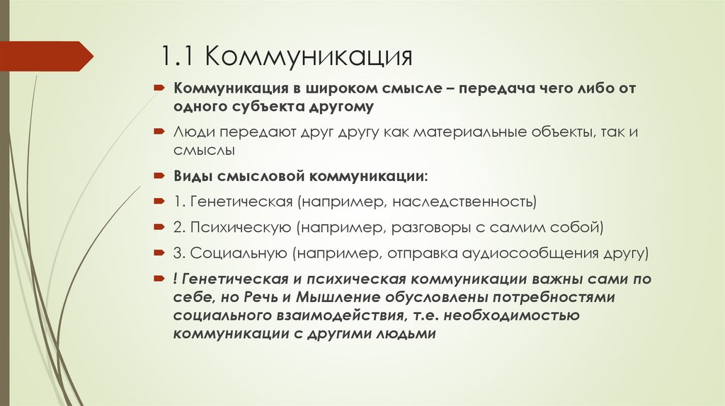 1.1 Коммуникация