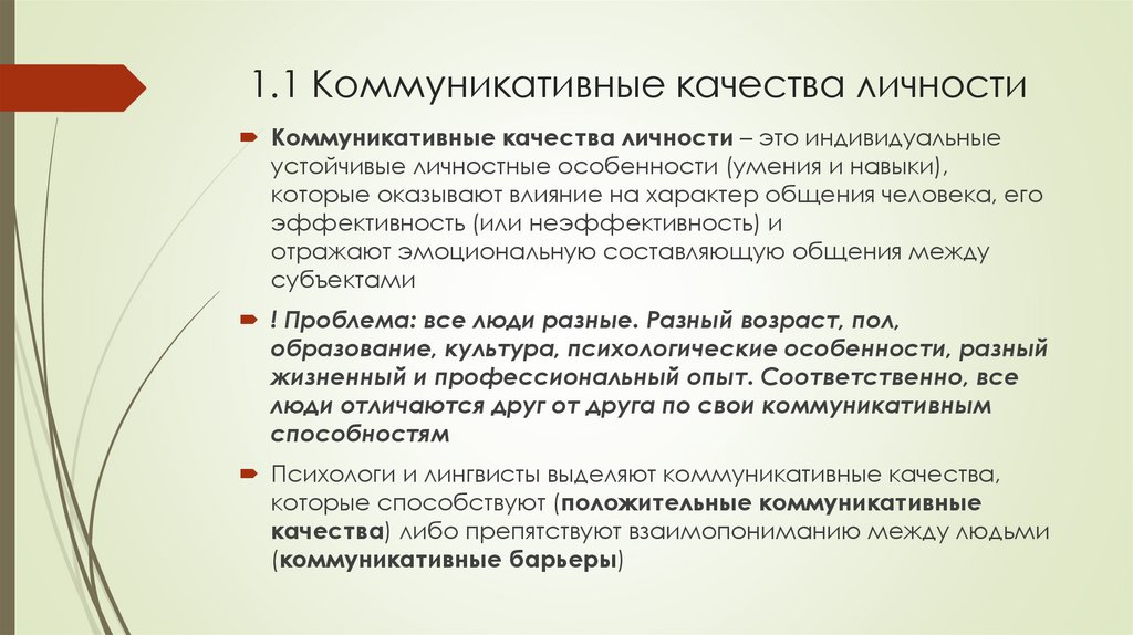 1.1 Коммуникативные качества личности