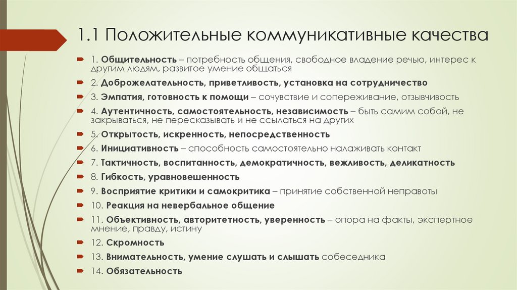 1.1 Положительные коммуникативные качества