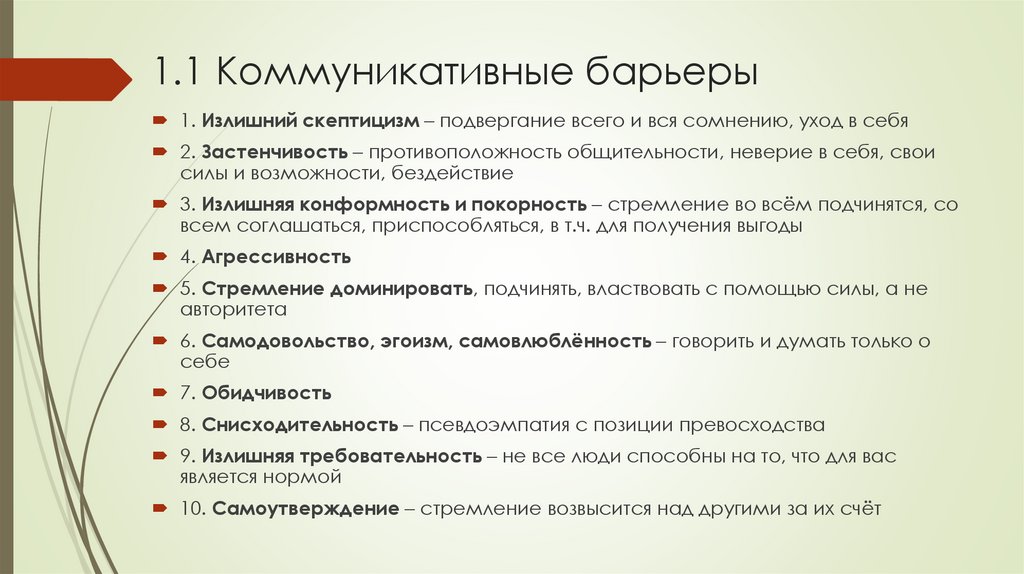 1.1 Коммуникативные барьеры