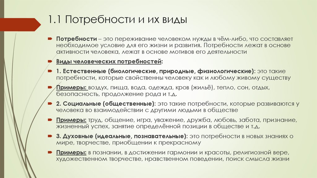 1.1 Потребности и их виды