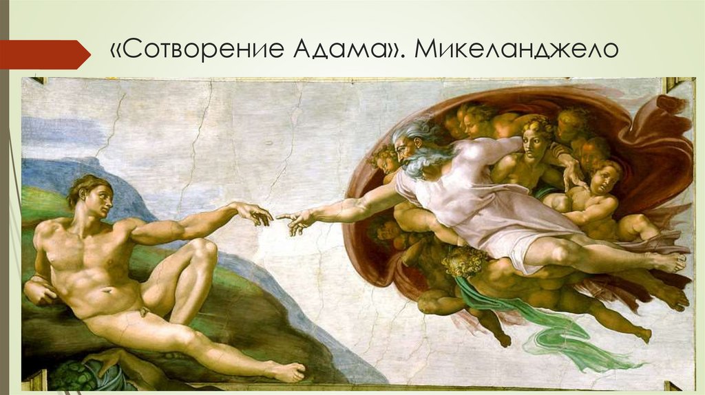 «Сотворение Адама». Микеланджело