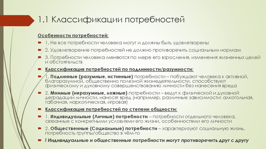 1.1 Классификации потребностей