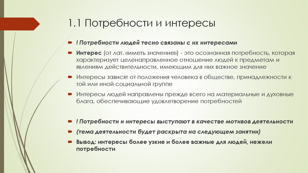 1.1 Потребности и интересы