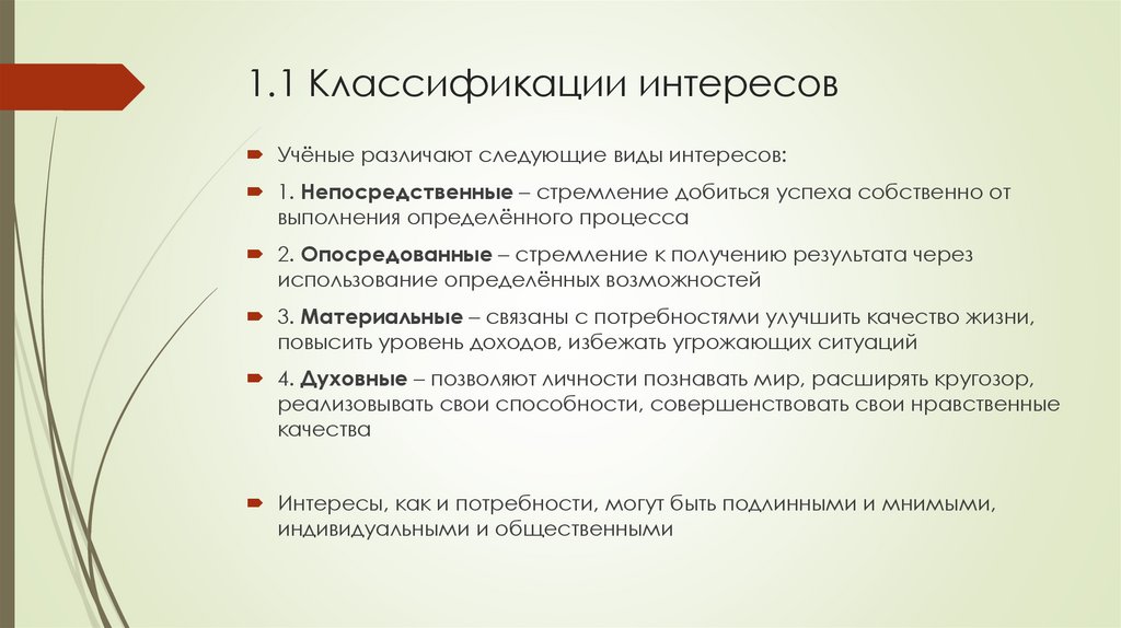 1.1 Классификации интересов