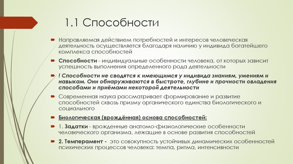 1.1 Способности