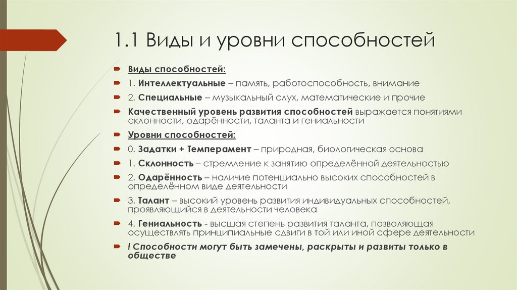 1.1 Виды и уровни способностей