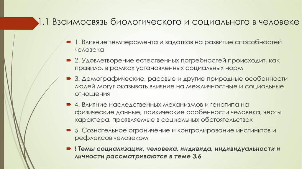 1.1 Взаимосвязь биологического и социального в человеке